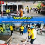 “จิตอาสาพัฒนา” บำเพ็ญสาธารณประโยชน์ เฉลิมพระเกียรติ เนื่องในโอกาสวันเฉลิมพระชนมพรรษา
