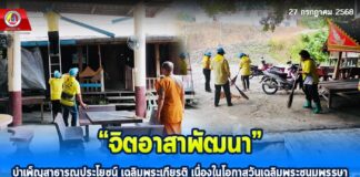 “จิตอาสาพัฒนา” บำเพ็ญสาธารณประโยชน์ เฉลิมพระเกียรติ เนื่องในโอกาสวันเฉลิมพระชนมพรรษา