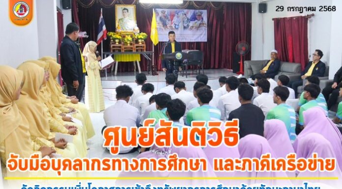 ศูนย์สันติวิธี จับมือบุคลากรทางการศึกษา และภาคีเครือข่ายจัดกิจกรรมเพิ่มโอกาสการเข้าถึงทรัพยากรการศึกษาด้วยทักษะภาษาไทย เฉลิมพระเกียรติพระบาทสมเด็จพระวชิรเกล้าเจ้าอยู่หัว