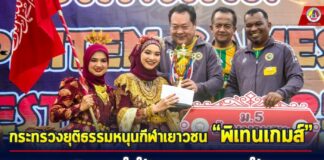 กระทรวงยุติธรรมหนุนกีฬาเยาวชน “พิเทนเกมส์” เสริมเกราะใจให้ลูกหลานชายแดนใต้