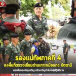 รองแม่ทัพภาคที่ 4 ลงพื้นที่ตรวจเยี่ยมด่านเกาะหม้อแกง ปัตตานี มอบสิ่งของบำรุงขวัญ สร้างขวัญกำลังใจผู้ปฏิบัติงาน