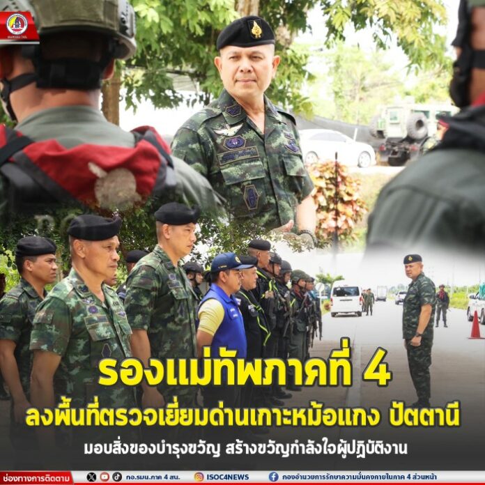 29.รองแม่ทัพภาคที่ 4 ลงพื้นที่ตรวจเยี่ยมด่า
