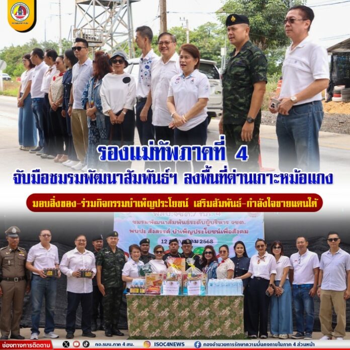 30.รองแม่ทัพภาคที่ 4 จับมือชมรมพัฒนาสัมพันธ