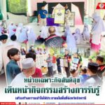 “หน่วยเฉพาะกิจสันติสุข เดินหน้ากิจกรรมสร้างการรับรู้ เสริมสร้างความเข้าใจให้ประชาชนในพื้นที่จังหวัดปัตตานี”