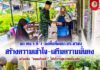 ฉก.พัน.ร.ที่ 1 ลงพื้นที่พบปะประชาชน สร้างความเข้าใจ–เสริมความมั่นคง พร้อมจัด “หมอเดินเท้า” ให้บริการสุขภาพเบื้องต้น