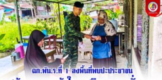 ฉก.พัน.ร.ที่ 1 ลงพื้นที่พบปะประชาชน สร้างความเข้าใจ–เสริมความมั่นคง พร้อมจัด “หมอเดินเท้า” ให้บริการสุขภาพเบื้องต้น