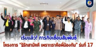 เริ่มแล้ว! ภารกิจเชื่อมสัมพันธ์ โครงการ “รู้รักสามัคคี เพราะเราคือพี่น้องกัน” รุ่นที่ 17 บินลัดฟ้าสู่ นครนายก ภารกิจสร้างความเข้าใจ ภายใต้สังคมหลากวัฒนธรรม