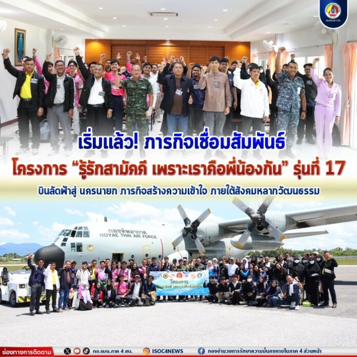 39.เริ่มแล้ว! ภารกิจเชื่อมสัมพันธ์ โครงการ “