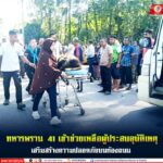 ทหารพราน 41 เข้าช่วยเหลือผู้ประสบอุบัติเหตุ เสริมสร้างความปลอดภัยบนท้องถนน