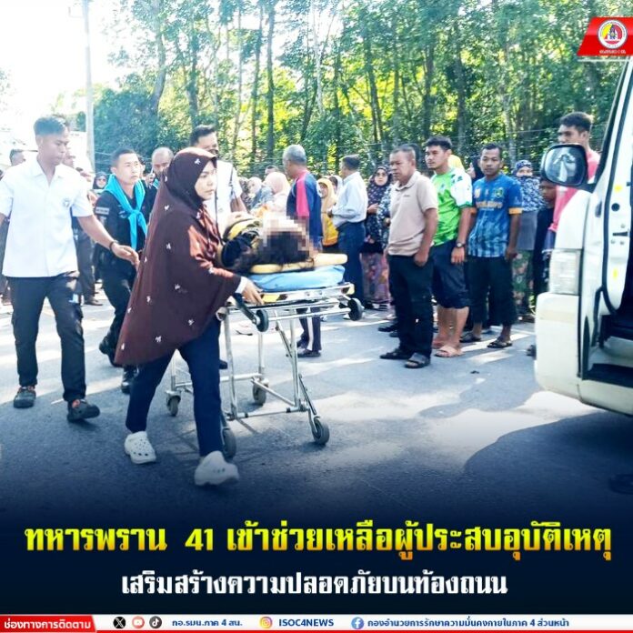 40.ทหารพราน 41 เข้าช่วยเหลือผู้ประสบอุบัติเห