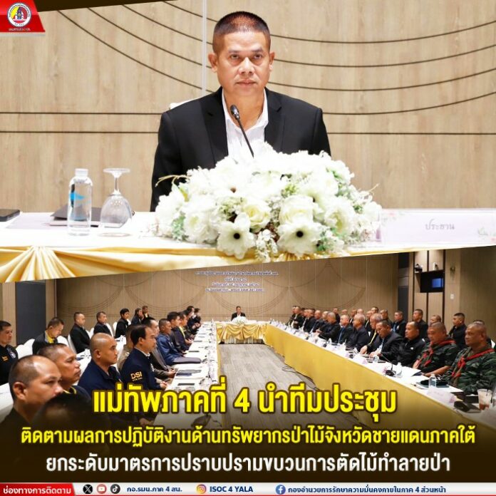 43.แม่ทัพภาคที่ 4 นำทีมประชุมติดตามผลการปฏิ