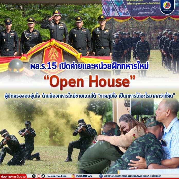 45.พล.ร.15 เปิดค่ายและหน่วยฝึกทหารใหม่ “Open House”