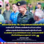 “พลังจากประชาชน คือ รากฐานของความมั่นคงที่ยั่งยืน การฝึกครั้งนี้…ไม่ใช่เพียงแค่เพื่อฝึกทักษะด้านความมั่นคง แต่คือการปลูกฝังจิตสำนึกของพลเมืองผู้ปกป้องบ้านเกิด ความซื่อสัตย์ ความจงรักภักดีต่อชาติ ศาสนา และพระมหากษัตริย์ เป็นหัวใจสำคัญของราษฎรอาสาฯ ทุกคน ”