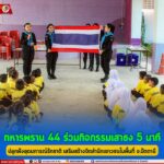 ทหารพราน 44 ร่วมกิจกรรมเสาธง 5 นาที ปลูกฝังอุดมการณ์รักชาติ เสริมสร้างจิตสำนึกเยาวชนในพื้นที่ จ.ปัตตานี