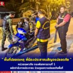 “พื้นที่ปลอดเหตุ พี่น้องประชาชนสัญจรปลอดภัย” หน่วยเฉพาะกิจ กองพันทหารราบที่ 1 ผนึกกำลังภาคประชาชน ร่วมดูแลความปลอดภัยพื้นที่