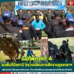 แม่ทัพภาคที่ 4 ลงพื้นที่ปัตตานี ตรวจเยี่ยมการฝึกราษฎรอาสาฯ เสริมแกร่งกำลังพลภาคประชาชน ย้ำภารกิจเพื่อความสงบสุขอย่างยั่งยืนของบ้านเกิด