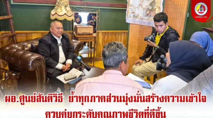 ผอ.ศูนย์สันติวิธี ย้ำทุกภาคส่วนมุ่งมั่นสร้างความเข้าใจ ควบคู่ยกระดับคุณภาพชีวิตที่ดีขึ้น เชื่อมั่นรัฐบาลทั้งสองประเทศจะนำพาสันติสุขสู่ชายแดนใต้อย่างมั่นคง ยั่งยืน