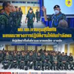 ผบ.บก.ควบคุมสุริโยทัย มอบแนวทางการปฏิบัติงานให้กับกำลังพลที่ปฏิบัติหน้าที่ในพื้นที่ตามแนวชายแดนไทย-มาเลเซีย