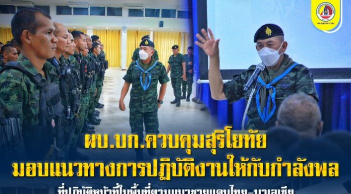 ผบ.บก.ควบคุมสุริโยทัย มอบแนวทางการปฏิบัติงานให้กับกำลังพลที่ปฏิบัติหน้าที่ในพื้นที่ตามแนวชายแดนไทย-มาเลเซีย