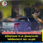 อย่าหลงเชื่อ!! ข่าวบอกความจริงไม่หมด จับได้แล้วรถยนต์ รับ-ส่ง ผู้ก่อเหตุวางระเบิดในพื้นที่จังหวัดกระบี่ พังงา และภูเก็ต