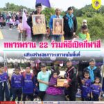 ทหารพราน 22 ร่วมพิธีเปิดกีฬาสี เสริมสร้างสุขภาวะเยาวชนในพื้นที่