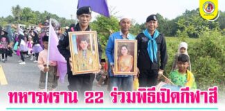 ทหารพราน 22 ร่วมพิธีเปิดกีฬาสี เสริมสร้างสุขภาวะเยาวชนในพื้นที่
