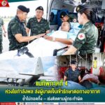 แม่ทัพภาคที่ 4 ห่วงใยกำลังพล ส่งผู้บาดเจ็บเข้ารักษาต่อทางอากาศ ย้ำไม่ทอดทิ้ง – เร่งติดตามผู้กระทำผิด