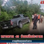 ทหารพราน 49 เข้าช่วยเหลือประชาชน จากอุบัติเหตุรถตกข้างทาง
