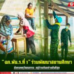 “ฉก.พัน.ร.ที่ 1” ร่วมพัฒนาสถานศึกษา ภายใต้แนวคิด “สังคมพหุวัฒนธรรม อยู่ร่วมกันอย่างสันติสุข”