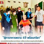 “ผู้การทหารพราน 49 พร้อมภริยา” มอบรถเข็นนั่งช่วยเหลือมารดาทหารพราน ตามโครงการจัดหากายอุปกรณ์สำหรับผู้พิการ