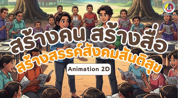 ANIMATION 2D เสริมสร้างความเข้าใจพื้นที่ จชต. EP : 41
