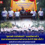 “สุขภาพดี ภารกิจเดินหน้า” รองแม่ทัพภาคที่ 4 ร่วมการทดสอบสมรรถภาพร่างกาย ประจำปี 2568 ครั้งที่ 2 มุ่งเสริมสร้างความพร้อมทุกมิติ สู่สันติสุขชายแดนใต้