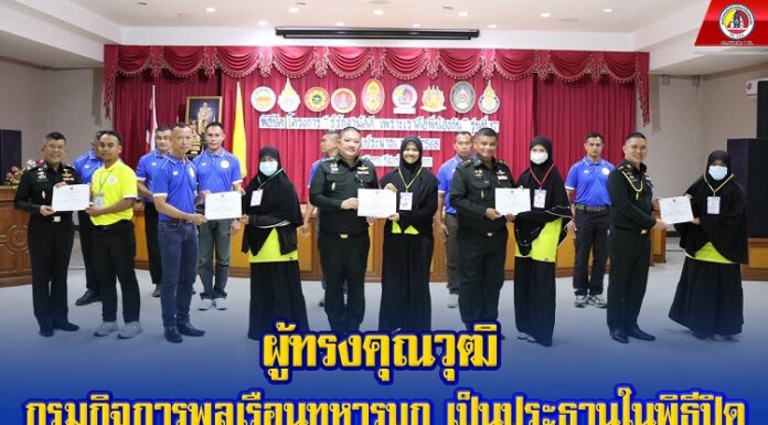 ผู้ทรงคุณวุฒิ กรมกิจการพลเรือนทหารบก เป็นประธานในพิธีปิด โครงการ “รู้รักสามัคคี เพราะเราคือพี่น้องกัน” รุ่นที่ 17