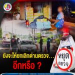ยังจะให้ยกเลิกด่านตรวจ…อีกหรือ ?