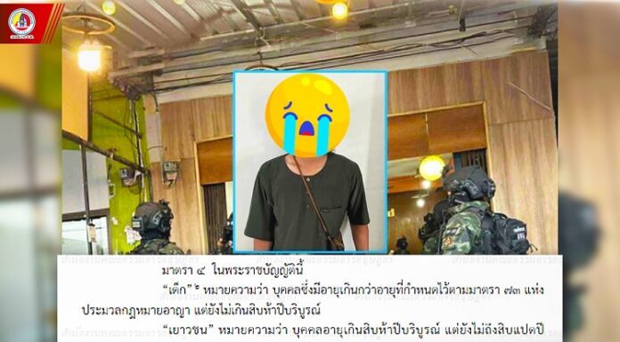 ไม่ใช่เยาวชน! ตามที่ พยายามชี้นำบิดเบือน