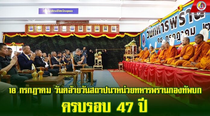 18 กรกฎาคม วันคล้ายวันสถาปนาหน่วยทหารพรานกองทัพบก ครบรอบ 47 ปี กกล.ทพ.จชต. ทำบุญร่วมรำลึกถึงวีรกรรมเหล่าทหารกล้า“นักรบชุดดำ”