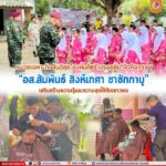 หน่วยเฉพาะกิจสันติสุข ลงพื้นที่สร้างรอยยิ้ม จัดกิจกรรม “อส.สัมพันธ์ สิงห์เกศา ชาชักกาบู” เสริมสร้างความรู้และความสุขให้กับเยาวชน