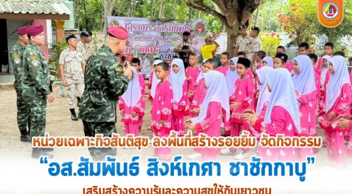 หน่วยเฉพาะกิจสันติสุข ลงพื้นที่สร้างรอยยิ้ม จัดกิจกรรม “อส.สัมพันธ์ สิงห์เกศา ชาชักกาบู” เสริมสร้างความรู้และความสุขให้กับเยาวชน