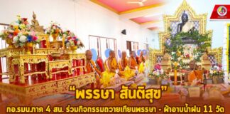 “พรรษา สันติสุข” กอ.รมน.ภาค 4 สน. ร่วมกิจกรรมถวายเทียนพรรษา – ผ้าอาบน้ำฝน 11 วัด ในพื้นที่จังหวัดปัตตานี สืบสานพระพุทธศาสนาปลายด้ามขวาน