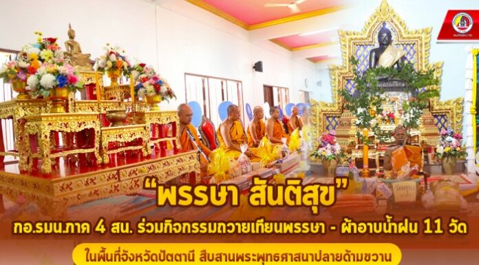 “พรรษา สันติสุข” กอ.รมน.ภาค 4 สน. ร่วมกิจกรรมถวายเทียนพรรษา – ผ้าอาบน้ำฝน 11 วัด ในพื้นที่จังหวัดปัตตานี สืบสานพระพุทธศาสนาปลายด้ามขวาน