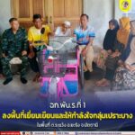 ฉก.พัน.ร.ที่ 1 ลงพื้นที่เยี่ยมเยียนและให้กำลังใจกลุ่มเปราะบางใน ต.ระแว้ง จ.ปัตตานี