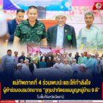 แม่ทัพภาคที่ 4 ร่วมพบปะและให้กำลังใจ ผู้เข้าร่วมอบรมวิทยากร “ฮูกุมปากัตธรรมนูญหมู่บ้าน 9 ดี” ในพื้นที่จังหวัดปัตตานี