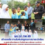 ผบ.ฉก.ทพ.49 สร้างรอยยิ้ม สานสัมพันธ์ครูสอนศาสนาและนักเรียน ณ ศูนย์การศึกษาอิสลามฯ บ้านไอร์กาแซ อ.ศรีสาคร จ.นราธิวาส