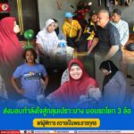 ส่งมอบกำลังใจสู่กลุ่มเปราะบาง มอบรถโยก 3 ล้อแก่ผู้พิการ ถวายเป็นพระราชกุศล