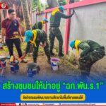 สร้างชุมชนให้น่าอยู่ “ฉก.พัน.ร.1” จัดกิจกรรมพัฒนาสถานศึกษาในพื้นที่ชายแดนใต้