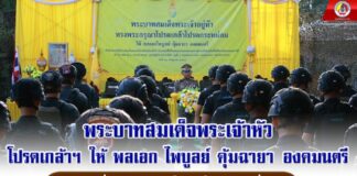 พระบาทสมเด็จพระเจ้าหัว โปรดเกล้าฯ ให้ พลเอก ไพบูลย์ คุ้มฉายา องคมนตรี เชิญสิ่งของพระราชทาน ให้กำลังใจ แก่เจ้าหน้าที่ พร้อมประชุมติดตามสถานการณ์ในพื้นที่ จังหวัดภาคใต้