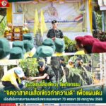 มวลชนเสื้อเขียว จัดกิจกรรม “ จิตอาสาคนเสื้อเขียวทำความดี” เพื่อแผ่นดิน เนื่องในโอกาสมหามงคลเฉลิมพระชนมพรรษา 73 พรรษา 28 กรกฎาคม 2568