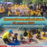 โครงการจิตอาสาเนื่องในวันพ่อ 28 กรกฎาคม 2568 สร้างสนามเด็กเล่นตามแนวทาง Brain-Based Learning (BBL)