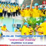 ฉก.ทพ.49 ร่วมกิจกรรมจิตอาสาพัฒนา “เราทำความดี ด้วยหัวใจ” ปรับภูมิทัศน์รอบ รพ.สต.ดุซงญอ