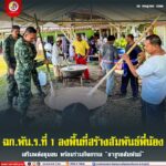 ฉก.พัน.ร.ที่ 1 ลงพื้นที่สร้างสัมพันธ์พี่น้อง เสริมพลังชุมชน พร้อมร่วมกิจกรรม “อาซูรอสัมพันธ์”